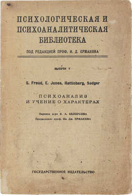 Психоанализ и учение о характерах / S. Freud, E. Jones, Hattinberg, Sadger. М.; Пг.: Госиздат, 1923.